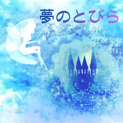 夢のとびら」ロゴ